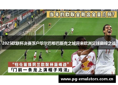 2025欧联杯决赛落户毕尔巴鄂巴斯克之城迎来欧洲足球巅峰之战 2025欧联杯决赛落户毕尔巴鄂巴斯克之城迎来欧洲足球巅峰之战