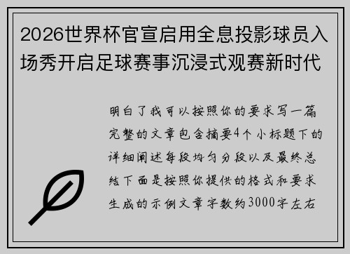 2026世界杯官宣启用全息投影球员入场秀开启足球赛事沉浸式观赛新时代⚽✨ 2026世界杯官宣启用全息投影球员入场秀开启足球赛事沉浸式观赛新时代⚽✨