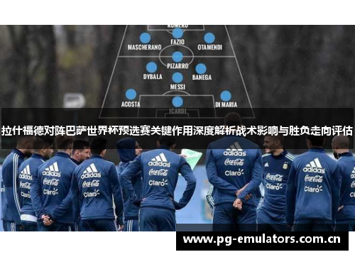 拉什福德对阵巴萨世界杯预选赛关键作用深度解析战术影响与胜负走向评估 拉什福德对阵巴萨世界杯预选赛关键作用深度解析战术影响与胜负走向评估