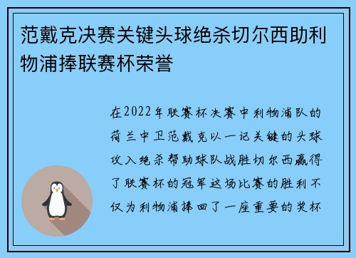 范戴克决赛关键头球绝杀切尔西助利物浦捧联赛杯荣誉 范戴克决赛关键头球绝杀切尔西助利物浦捧联赛杯荣誉