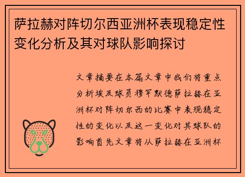 萨拉赫对阵切尔西亚洲杯表现稳定性变化分析及其对球队影响探讨 萨拉赫对阵切尔西亚洲杯表现稳定性变化分析及其对球队影响探讨