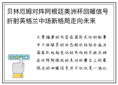 贝林厄姆对阵阿根廷美洲杯回暖信号折射英格兰中场新格局走向未来 贝林厄姆对阵阿根廷美洲杯回暖信号折射英格兰中场新格局走向未来
