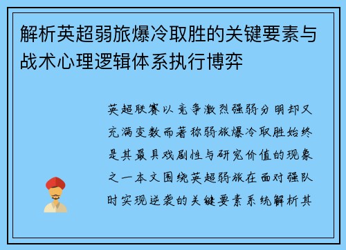 解析英超弱旅爆冷取胜的关键要素与战术心理逻辑体系执行博弈 解析英超弱旅爆冷取胜的关键要素与战术心理逻辑体系执行博弈