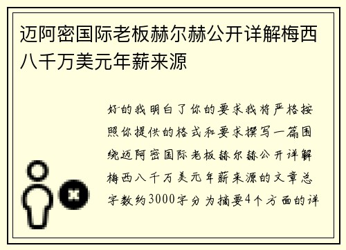 迈阿密国际老板赫尔赫公开详解梅西八千万美元年薪来源 迈阿密国际老板赫尔赫公开详解梅西八千万美元年薪来源
