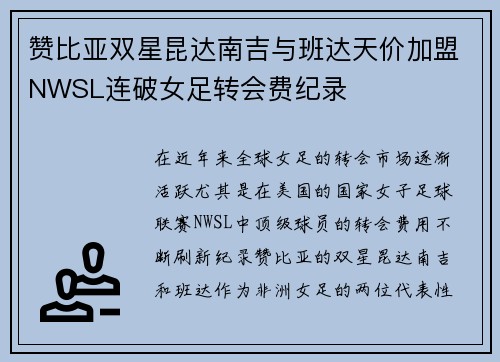 赞比亚双星昆达南吉与班达天价加盟NWSL连破女足转会费纪录 赞比亚双星昆达南吉与班达天价加盟NWSL连破女足转会费纪录