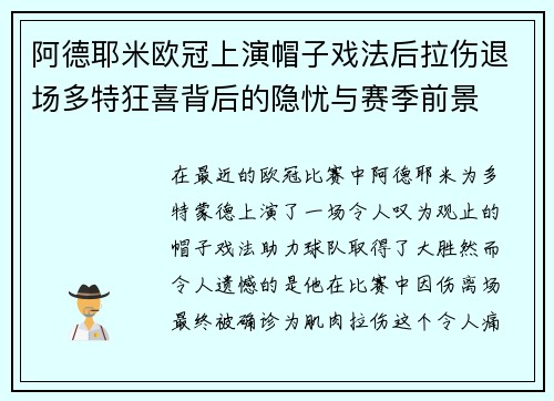 阿德耶米欧冠上演帽子戏法后拉伤退场多特狂喜背后的隐忧与赛季前景 阿德耶米欧冠上演帽子戏法后拉伤退场多特狂喜背后的隐忧与赛季前景