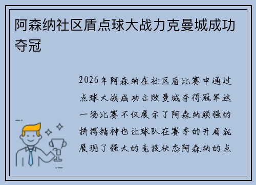 阿森纳社区盾点球大战力克曼城成功夺冠 阿森纳社区盾点球大战力克曼城成功夺冠