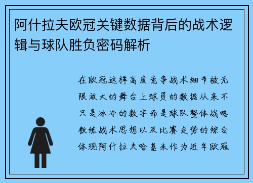 阿什拉夫欧冠关键数据背后的战术逻辑与球队胜负密码解析 阿什拉夫欧冠关键数据背后的战术逻辑与球队胜负密码解析