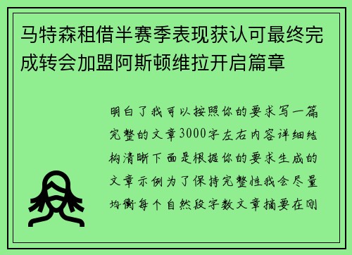 马特森租借半赛季表现获认可最终完成转会加盟阿斯顿维拉开启篇章 马特森租借半赛季表现获认可最终完成转会加盟阿斯顿维拉开启篇章
