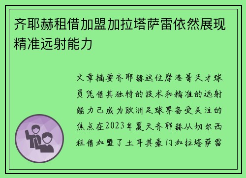 齐耶赫租借加盟加拉塔萨雷依然展现精准远射能力 齐耶赫租借加盟加拉塔萨雷依然展现精准远射能力