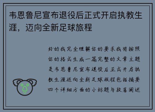 韦恩鲁尼宣布退役后正式开启执教生涯,迈向全新足球旅程 韦恩鲁尼宣布退役后正式开启执教生涯,迈向全新足球旅程