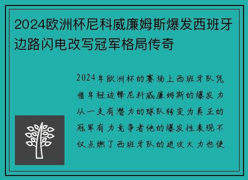 2024欧洲杯尼科威廉姆斯爆发西班牙边路闪电改写冠军格局传奇 2024欧洲杯尼科威廉姆斯爆发西班牙边路闪电改写冠军格局传奇