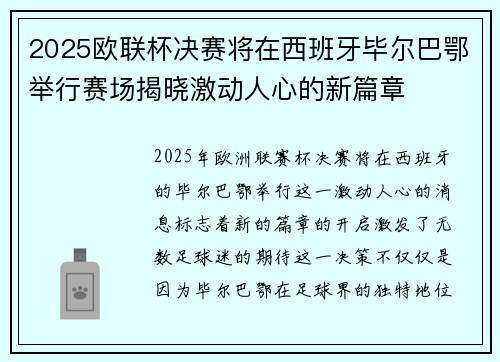 2025欧联杯决赛将在西班牙毕尔巴鄂举行赛场揭晓激动人心的新篇章 2025欧联杯决赛将在西班牙毕尔巴鄂举行赛场揭晓激动人心的新篇章