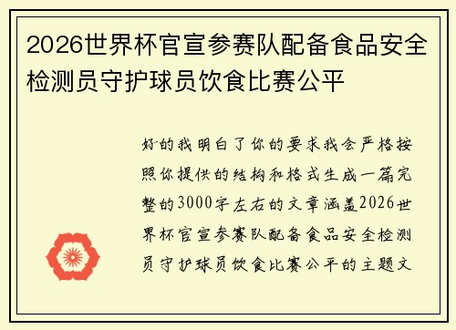 2026世界杯官宣参赛队配备食品安全检测员守护球员饮食比赛公平 2026世界杯官宣参赛队配备食品安全检测员守护球员饮食比赛公平