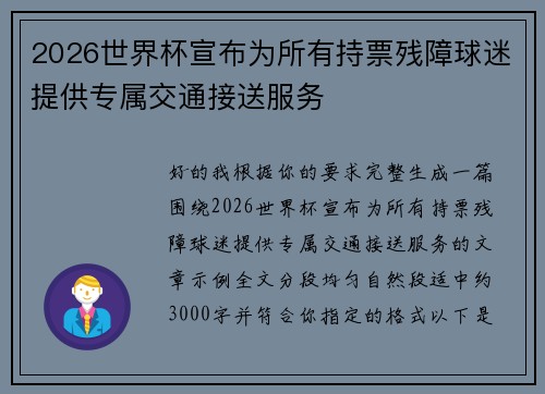 2026世界杯宣布为所有持票残障球迷提供专属交通接送服务 2026世界杯宣布为所有持票残障球迷提供专属交通接送服务