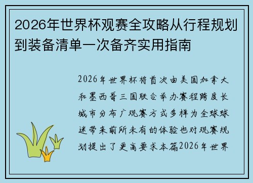 2026年世界杯观赛全攻略从行程规划到装备清单一次备齐实用指南 2026年世界杯观赛全攻略从行程规划到装备清单一次备齐实用指南