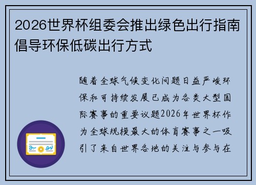 2026世界杯组委会推出绿色出行指南倡导环保低碳出行方式 2026世界杯组委会推出绿色出行指南倡导环保低碳出行方式