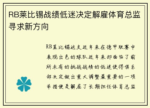 RB莱比锡战绩低迷决定解雇体育总监寻求新方向 RB莱比锡战绩低迷决定解雇体育总监寻求新方向