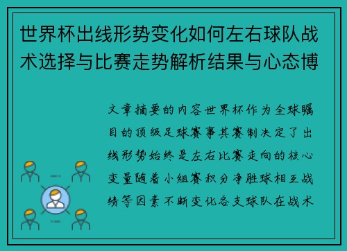 世界杯出线形势变化如何左右球队战术选择与比赛走势解析结果与心态博弈 世界杯出线形势变化如何左右球队战术选择与比赛走势解析结果与心态博弈