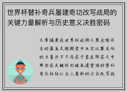 世界杯替补奇兵屡建奇功改写战局的关键力量解析与历史意义决胜密码 世界杯替补奇兵屡建奇功改写战局的关键力量解析与历史意义决胜密码