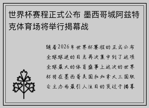世界杯赛程正式公布 墨西哥城阿兹特克体育场将举行揭幕战 世界杯赛程正式公布 墨西哥城阿兹特克体育场将举行揭幕战