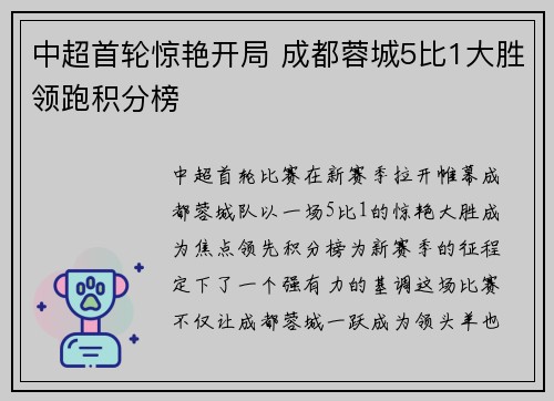 中超首轮惊艳开局 成都蓉城5比1大胜领跑积分榜 中超首轮惊艳开局 成都蓉城5比1大胜领跑积分榜
