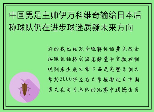 中国男足主帅伊万科维奇输给日本后称球队仍在进步球迷质疑未来方向 中国男足主帅伊万科维奇输给日本后称球队仍在进步球迷质疑未来方向