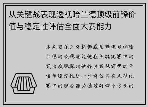 从关键战表现透视哈兰德顶级前锋价值与稳定性评估全面大赛能力 从关键战表现透视哈兰德顶级前锋价值与稳定性评估全面大赛能力