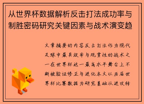 从世界杯数据解析反击打法成功率与制胜密码研究关键因素与战术演变趋势 从世界杯数据解析反击打法成功率与制胜密码研究关键因素与战术演变趋势