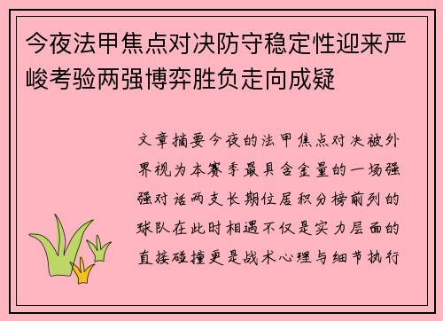 今夜法甲焦点对决防守稳定性迎来严峻考验两强博弈胜负走向成疑 今夜法甲焦点对决防守稳定性迎来严峻考验两强博弈胜负走向成疑