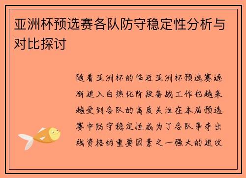 亚洲杯预选赛各队防守稳定性分析与对比探讨 亚洲杯预选赛各队防守稳定性分析与对比探讨