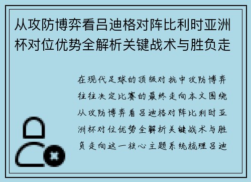 从攻防博弈看吕迪格对阵比利时亚洲杯对位优势全解析关键战术与胜负走向 从攻防博弈看吕迪格对阵比利时亚洲杯对位优势全解析关键战术与胜负走向