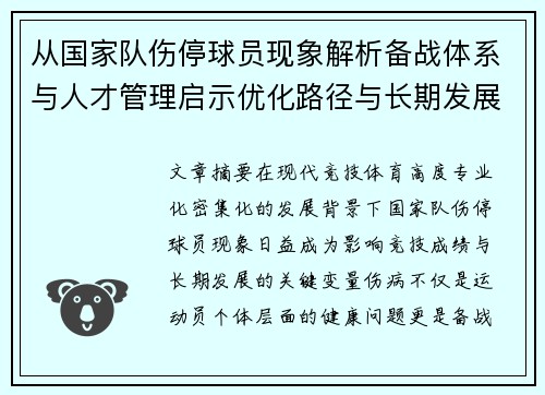 从国家队伤停球员现象解析备战体系与人才管理启示优化路径与长期发展思考