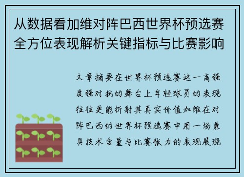 从数据看加维对阵巴西世界杯预选赛全方位表现解析关键指标与比赛影响力评估 从数据看加维对阵巴西世界杯预选赛全方位表现解析关键指标与比赛影响力评估
