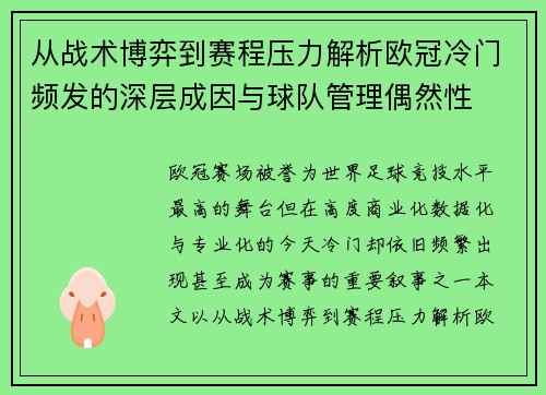从战术博弈到赛程压力解析欧冠冷门频发的深层成因与球队管理偶然性 从战术博弈到赛程压力解析欧冠冷门频发的深层成因与球队管理偶然性