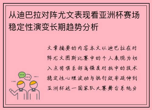从迪巴拉对阵尤文表现看亚洲杯赛场稳定性演变长期趋势分析 从迪巴拉对阵尤文表现看亚洲杯赛场稳定性演变长期趋势分析