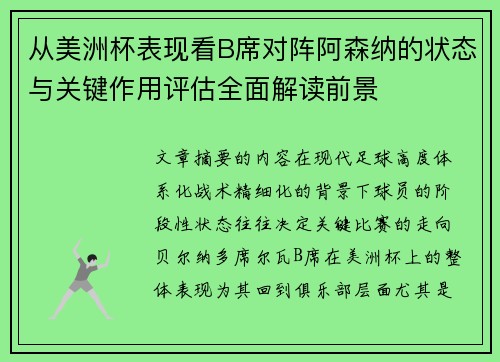 从美洲杯表现看B席对阵阿森纳的状态与关键作用评估全面解读前景 从美洲杯表现看B席对阵阿森纳的状态与关键作用评估全面解读前景