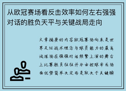 从欧冠赛场看反击效率如何左右强强对话的胜负天平与关键战局走向 从欧冠赛场看反击效率如何左右强强对话的胜负天平与关键战局走向