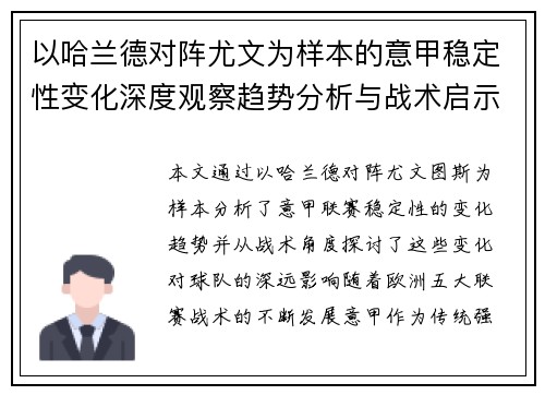以哈兰德对阵尤文为样本的意甲稳定性变化深度观察趋势分析与战术启示 以哈兰德对阵尤文为样本的意甲稳定性变化深度观察趋势分析与战术启示