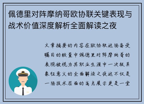 佩德里对阵摩纳哥欧协联关键表现与战术价值深度解析全面解读之夜 佩德里对阵摩纳哥欧协联关键表现与战术价值深度解析全面解读之夜