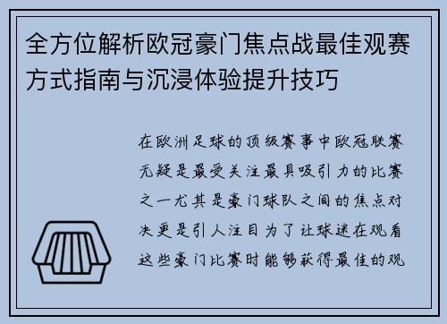 全方位解析欧冠豪门焦点战最佳观赛方式指南与沉浸体验提升技巧 全方位解析欧冠豪门焦点战最佳观赛方式指南与沉浸体验提升技巧