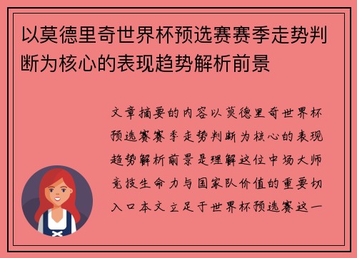 以莫德里奇世界杯预选赛赛季走势判断为核心的表现趋势解析前景 以莫德里奇世界杯预选赛赛季走势判断为核心的表现趋势解析前景