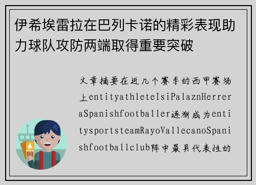 伊希埃雷拉在巴列卡诺的精彩表现助力球队攻防两端取得重要突破 伊希埃雷拉在巴列卡诺的精彩表现助力球队攻防两端取得重要突破