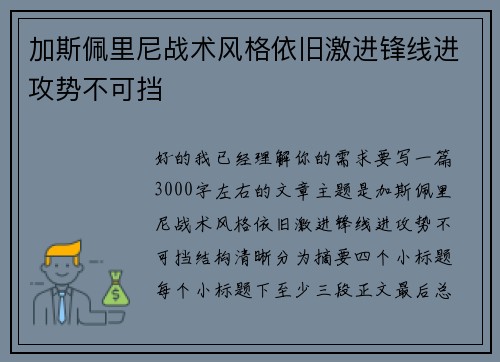 加斯佩里尼战术风格依旧激进锋线进攻势不可挡 加斯佩里尼战术风格依旧激进锋线进攻势不可挡