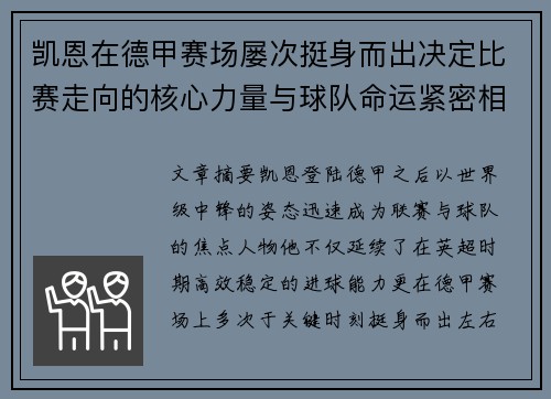 凯恩在德甲赛场屡次挺身而出决定比赛走向的核心力量与球队命运紧密相连 凯恩在德甲赛场屡次挺身而出决定比赛走向的核心力量与球队命运紧密相连