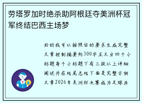劳塔罗加时绝杀助阿根廷夺美洲杯冠军终结巴西主场梦 劳塔罗加时绝杀助阿根廷夺美洲杯冠军终结巴西主场梦