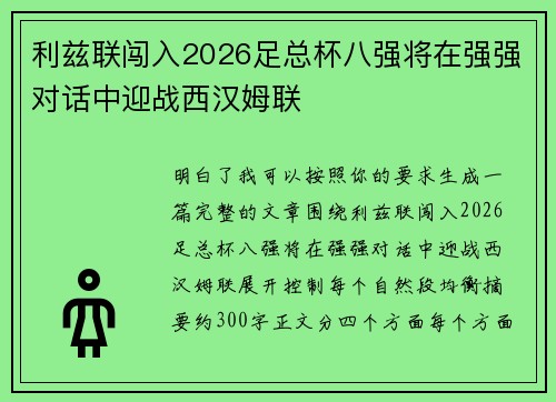 利兹联闯入2026足总杯八强将在强强对话中迎战西汉姆联 利兹联闯入2026足总杯八强将在强强对话中迎战西汉姆联