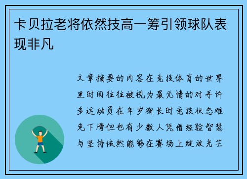 卡贝拉老将依然技高一筹引领球队表现非凡 卡贝拉老将依然技高一筹引领球队表现非凡