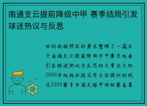 南通支云提前降级中甲 赛季结局引发球迷热议与反思 南通支云提前降级中甲 赛季结局引发球迷热议与反思