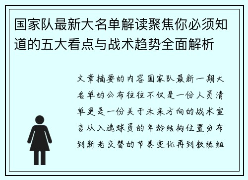 国家队最新大名单解读聚焦你必须知道的五大看点与战术趋势全面解析 国家队最新大名单解读聚焦你必须知道的五大看点与战术趋势全面解析